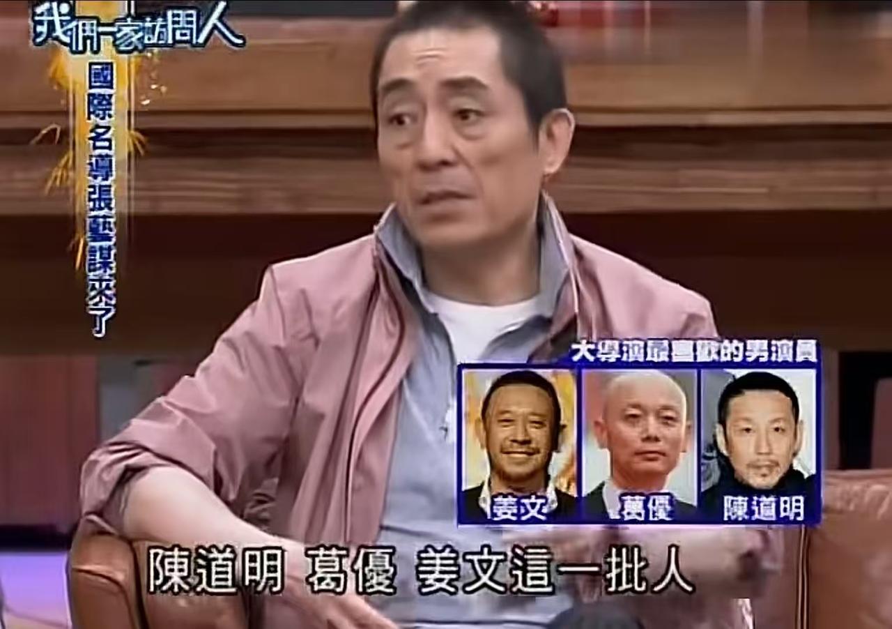 主持人问张艺谋最喜欢的男演员，他说了三个名字。

某档节目上，主持人问张艺谋心中