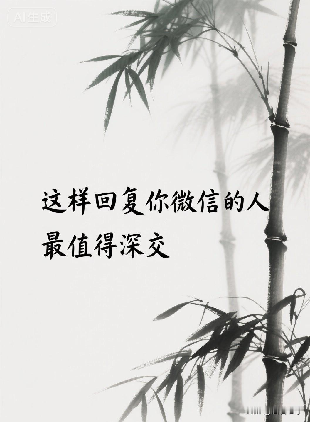 这样回复你微信的人，最值得深交

你有没有发现，微信里几百个好友，真能说上话的没