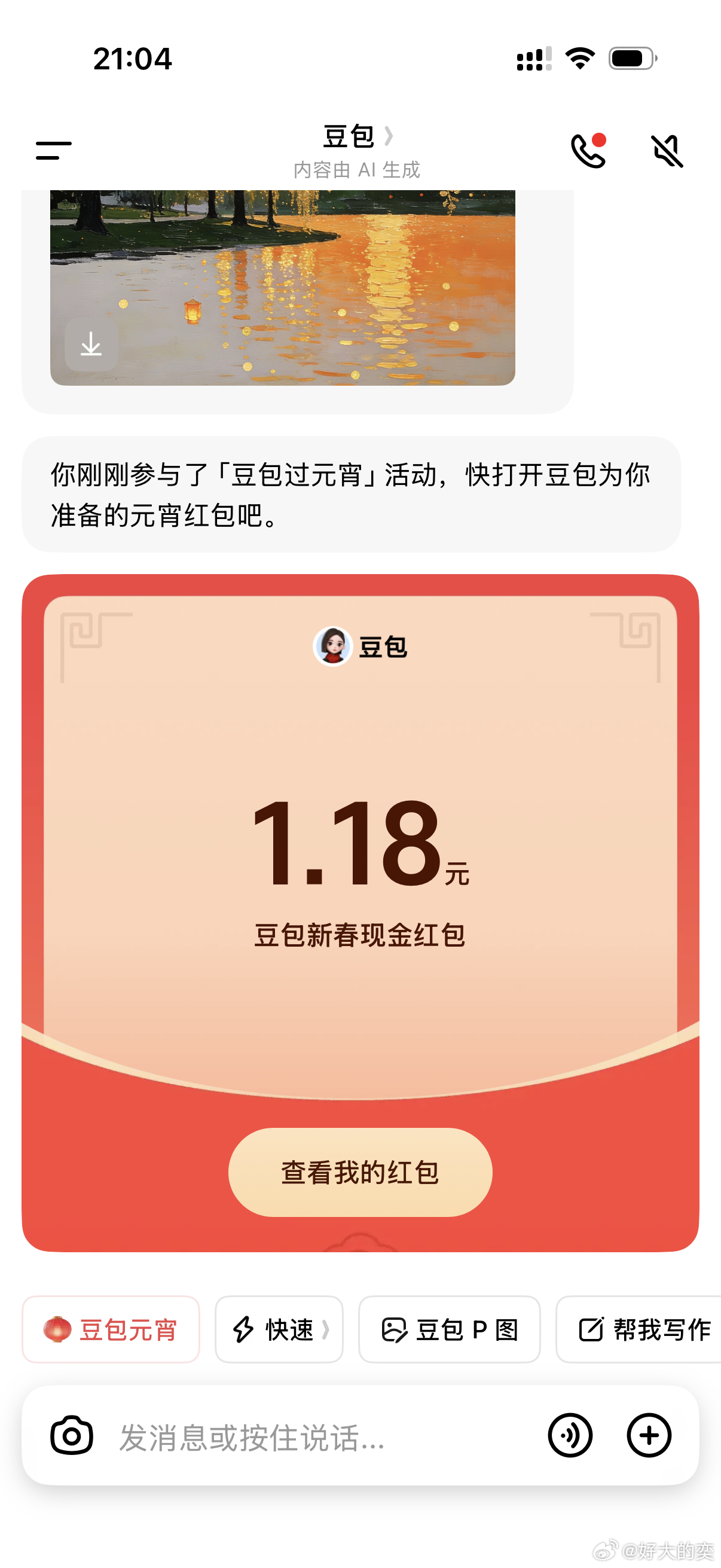 好耶，豆包给我派了1.18元的元宵红包。 