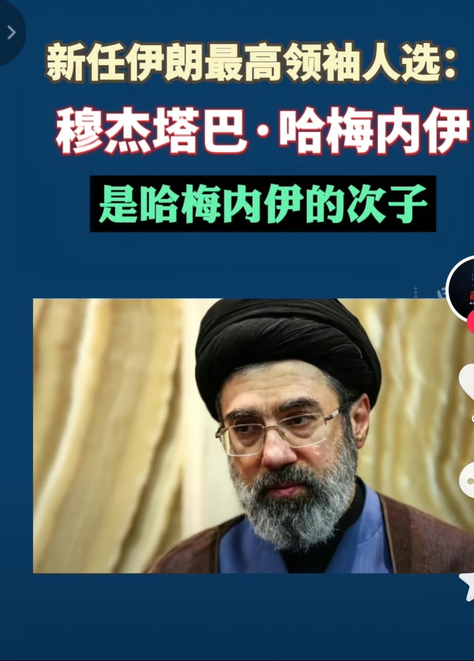 公布了，伊朗最高领袖就是哈梅内伊的次子穆杰塔巴·哈梅内伊，他那是当之无愧，因为他