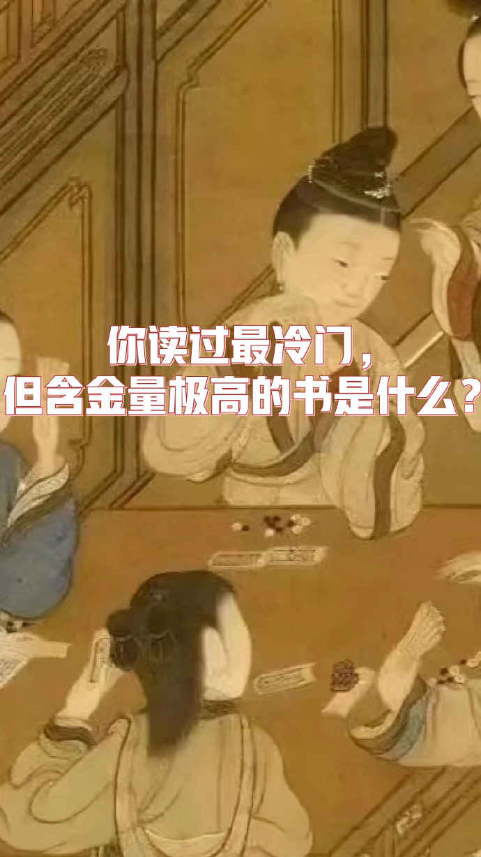 你读过最冷门，但含金量极高的书是什么？ 