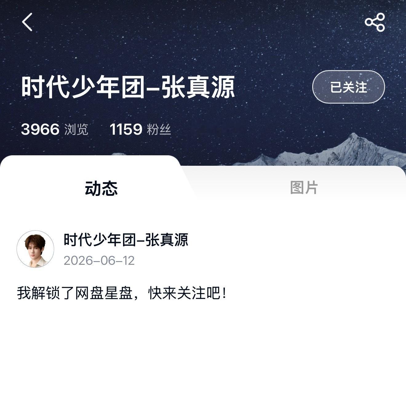 真源网盘账号开通了，大家速速关注！！！是不是意味着有很多很多很多图在等着我们张真