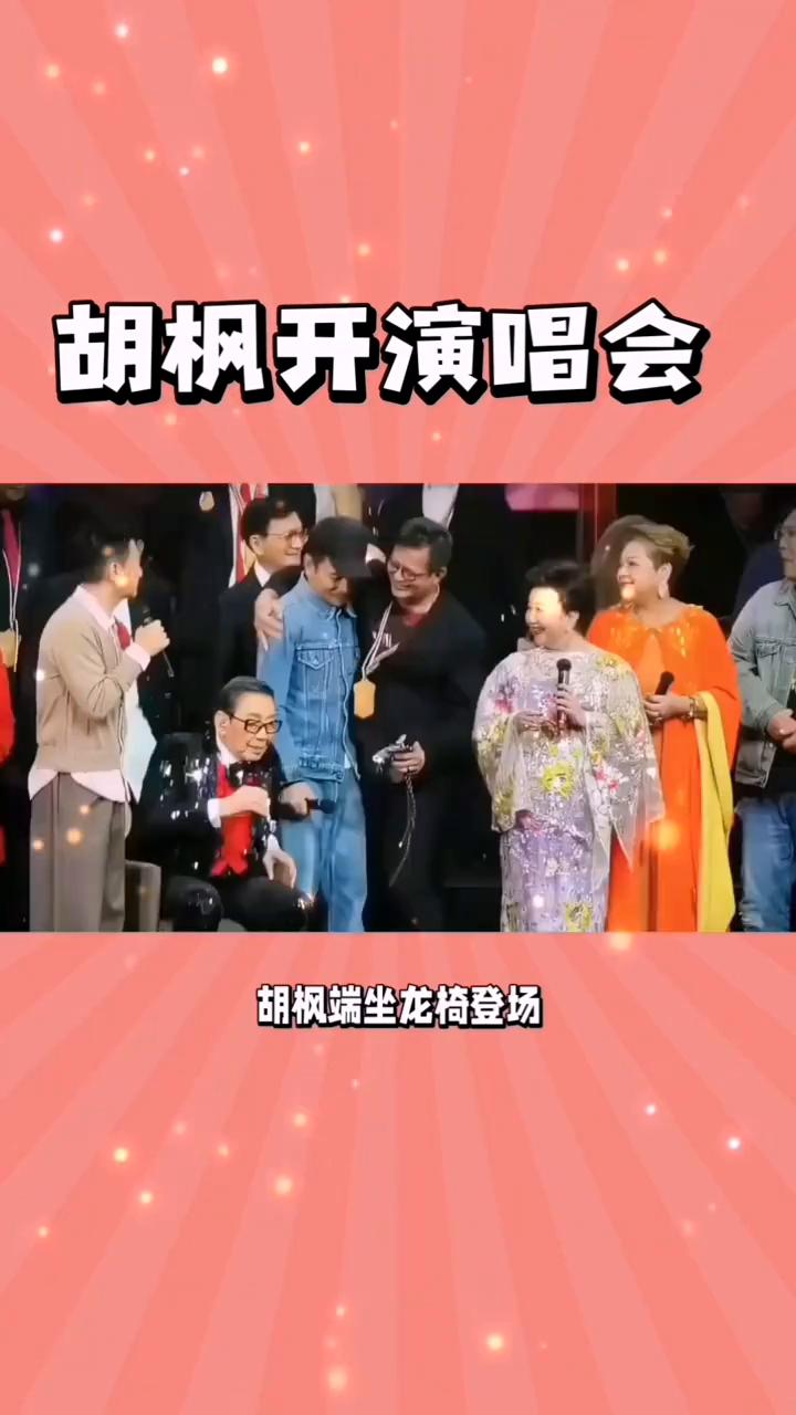 94岁开演唱会。
94岁的胡枫创下吉尼斯世界纪录还开演唱会。胡枫端坐龙椅登场，近