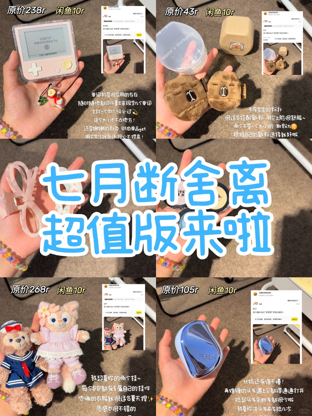 7️⃣🈷️可爱好物断舍离啦！！！大家快来分担点！