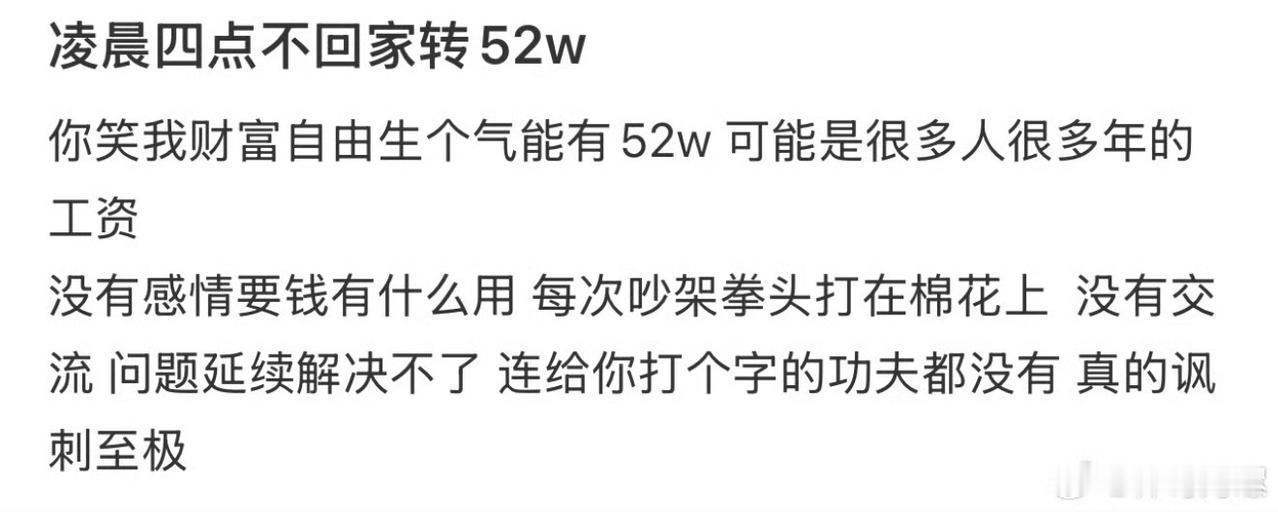凌晨4点不回家老公转52万，老婆闹着要离婚。直言没有感情要钱有何用？

关键你用