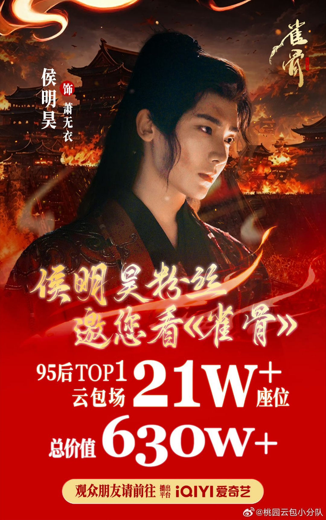雀骨入席开局海报 雀骨定档0711 太牛了，21w座以上的达成，期待萧无衣，🔥