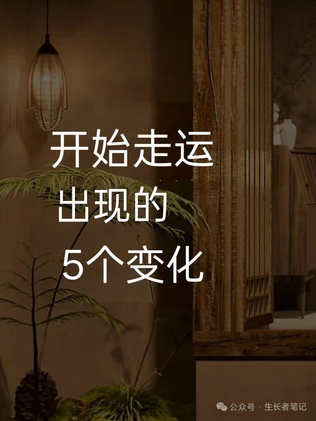一个人开始走运，身上会悄悄出现5个变化不少人总觉得，好运是天上掉下来的。
 
盼