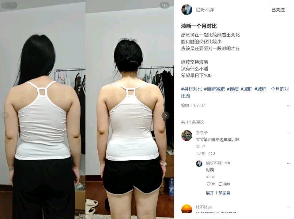 最近全网疯传的“液断减重”被官方打假啦！之前微博有个女生分享7天靠这方法瘦13.