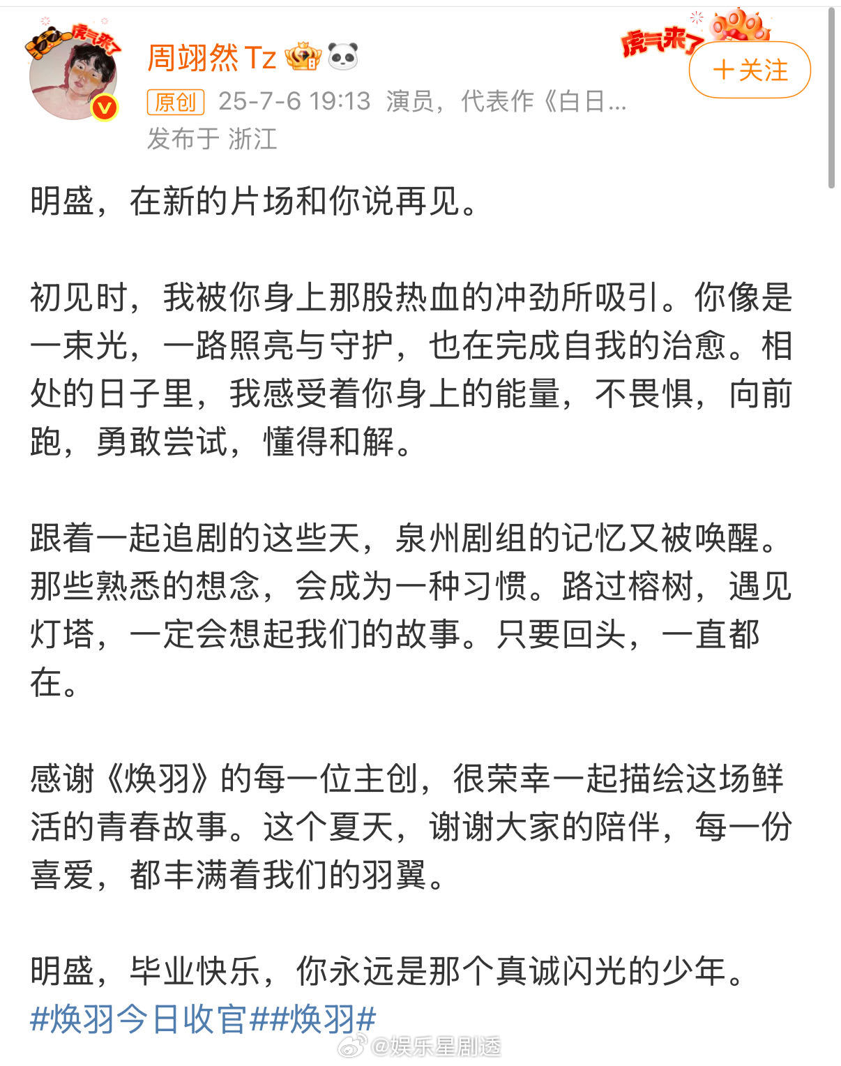 周翊然发文告别焕羽周翊然在新的片场和明盛告别 明盛的故事画上句点，周翊然一句“在