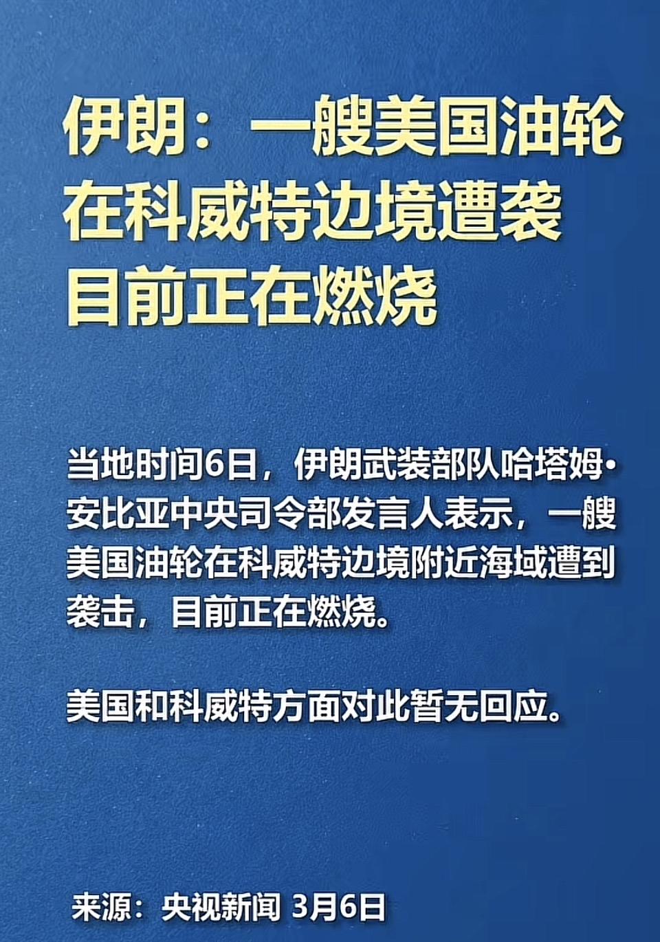 伊朗称美国油轮在科威特边境遇袭并燃烧，暂无回应