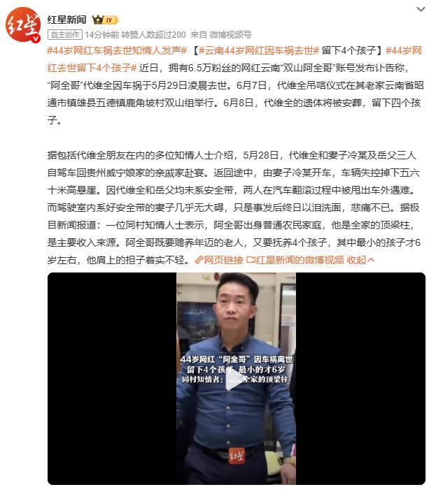 44岁网红车祸去世知情人发声云南网红“双山阿全哥”在自驾途中车辆坠崖，妻子因系了