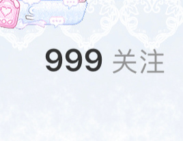 我做到了呀 
