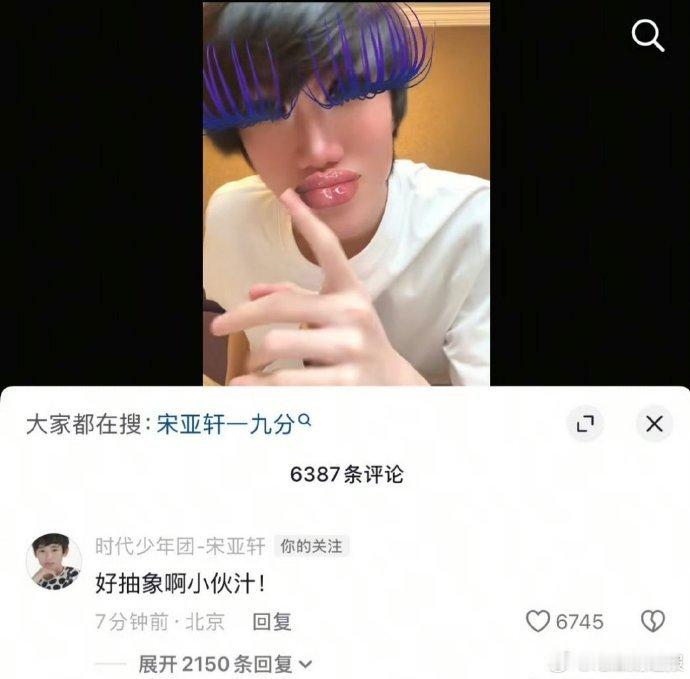 黄朔的翻拍内容获得宋亚轩评论回应，言行间体现同行间的相互支持，呈现出开放包容的行