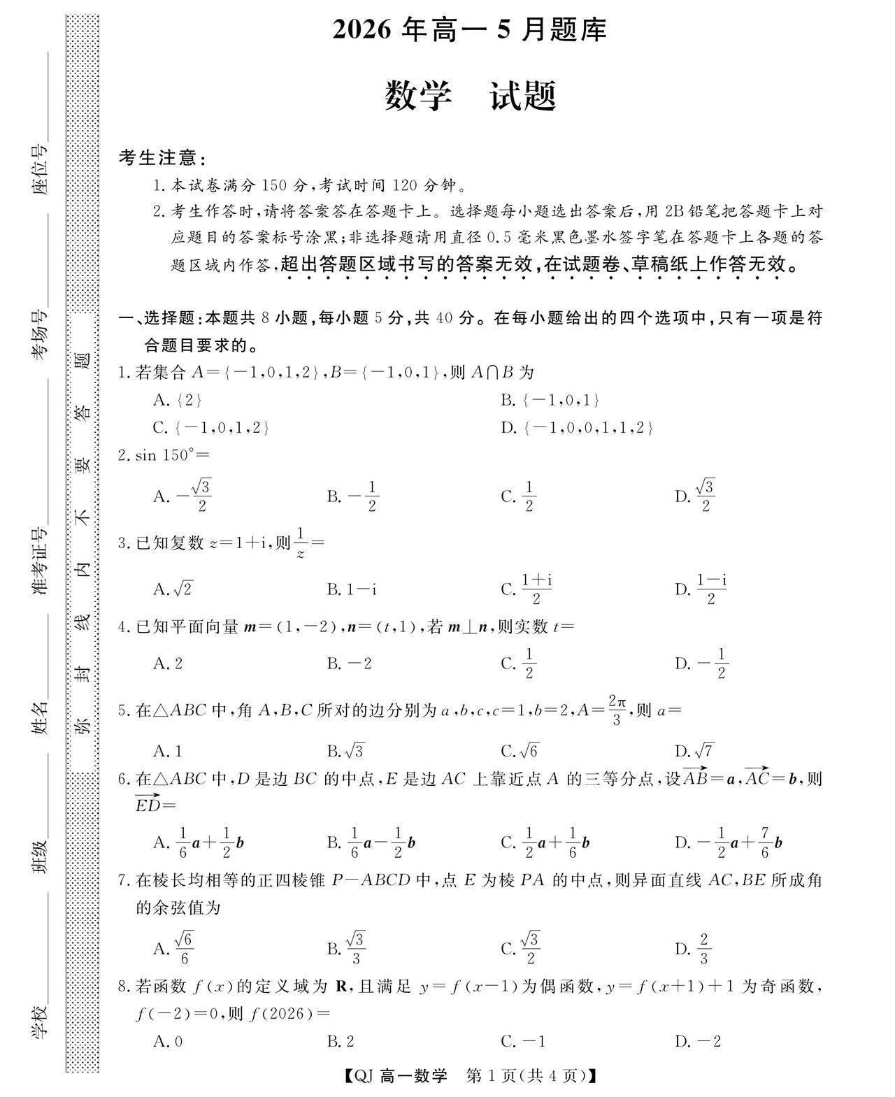 浙江省强基联盟2026年上学期高一5月考试数学试题及答案
