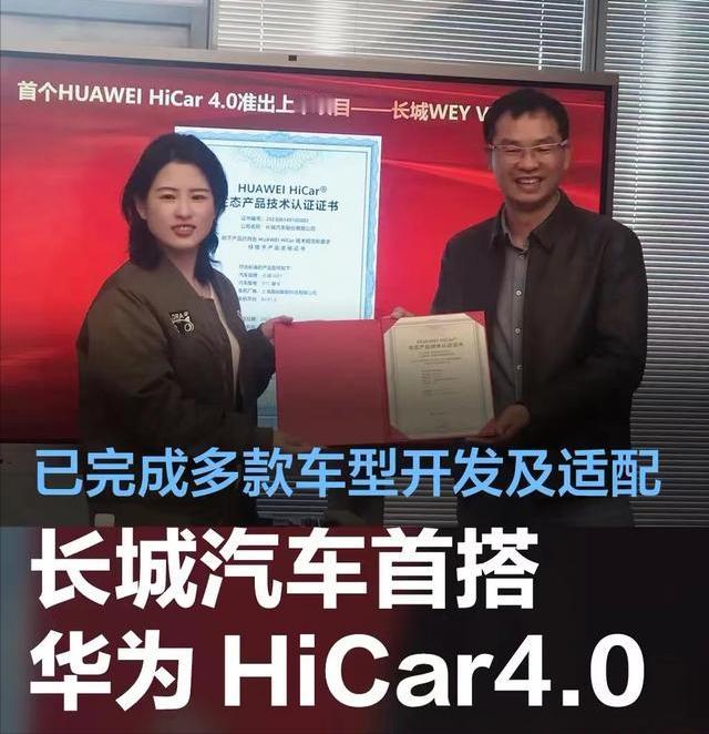 #长城汽车首搭HUAWEI HiCar4.0，已完成多款车型开发及适配#
3月1