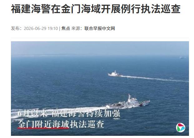 民进党和绿营又要气急败坏了！6 月 29 日，我国海警局通报，福建海警当天在金门
