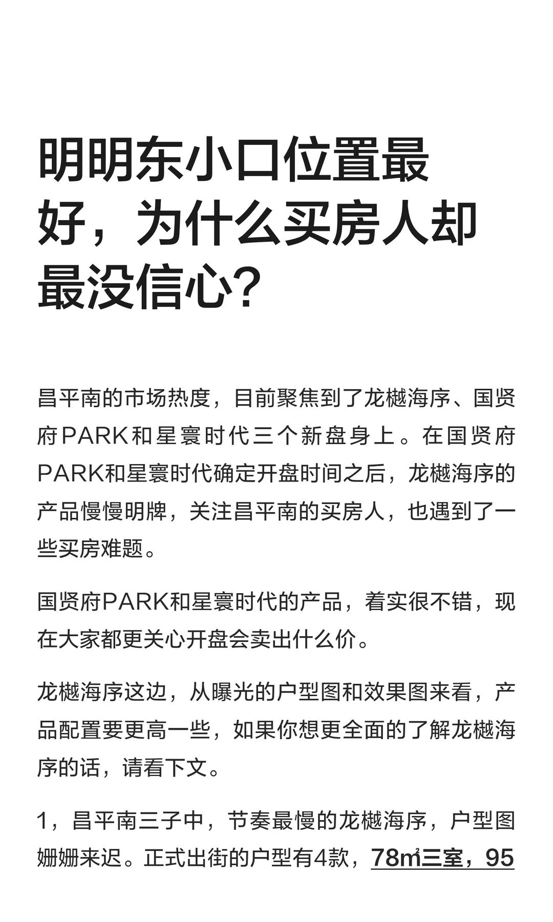 明明东小口位置最好，为什么买房人却最没信