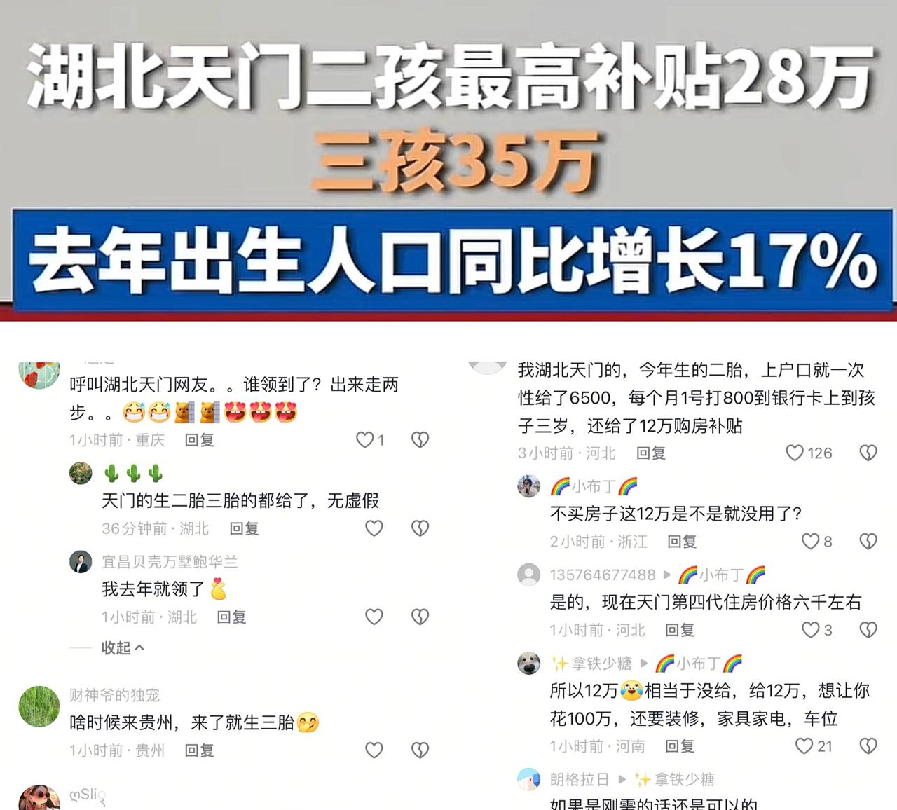 全国向天门市学习，真真正正的在刺激生育，生孩子有奖励，养孩子有补贴，生二胎每月发