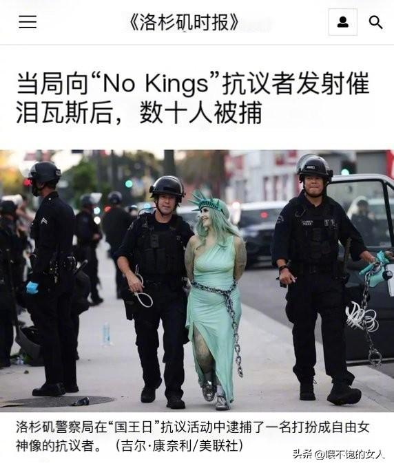洛杉矶时报:
洛杉矶警察局在“国王日”抗议活动中，逮捕了一名打扮成自由女神的抗议