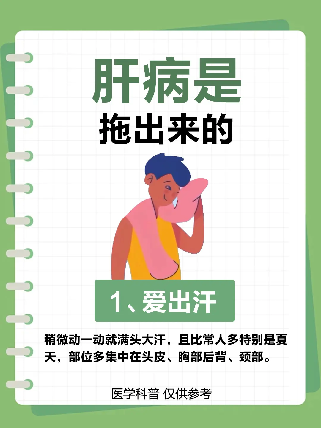 肝硬化 肝纤维化 健康科普 出汗 肝病教授陈士俊