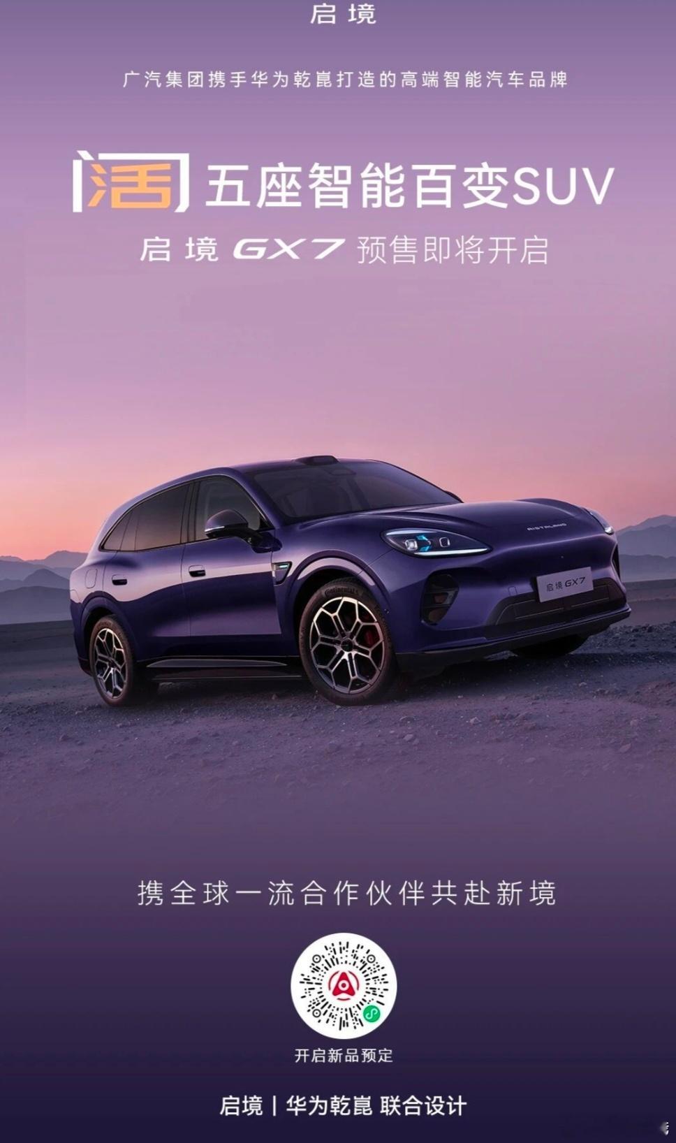 聚力共筑，启境GX7携手全球合作伙伴共同以百万标准打磨每一处产品细节今晚17:0