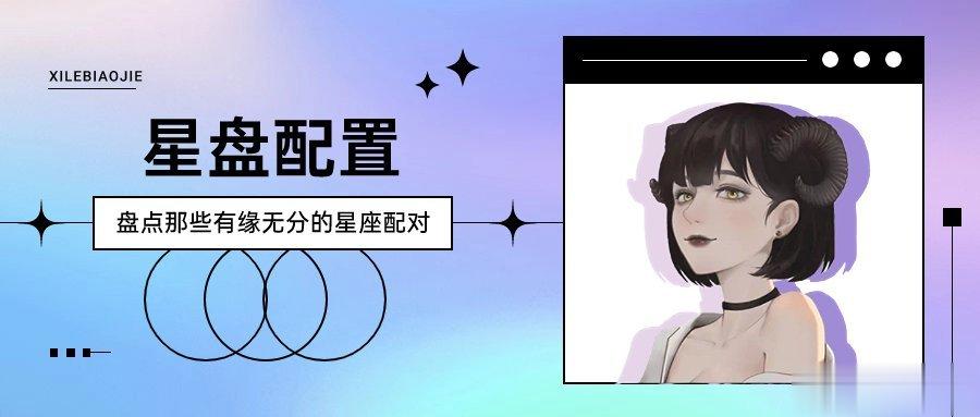 【喜乐】 盘点那些有缘无分的星座配对#十月小确幸# 每到年中来看合盘的盘主最容易