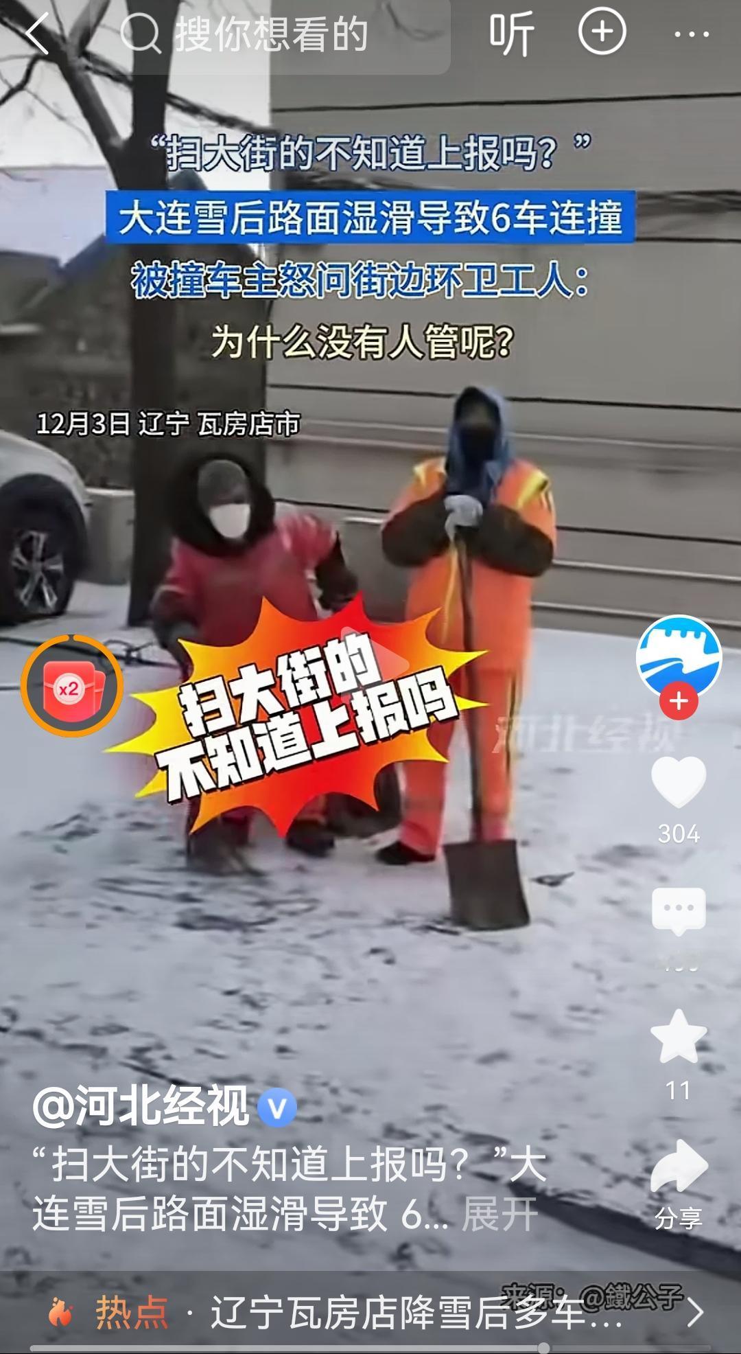被气笑了
大连下雪导致六车连撞
结果一男子质问环卫大爷
为啥不上报？
真搞笑
环