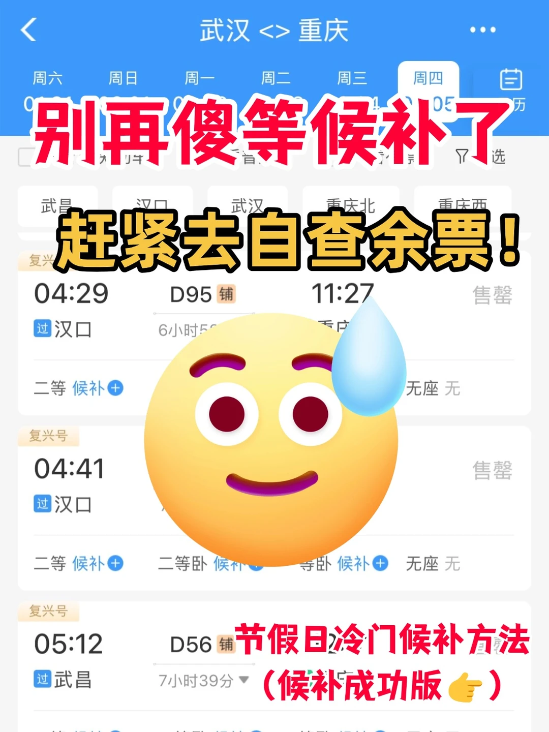 🚝火车票候补总失败？手把手教你稳出票❗