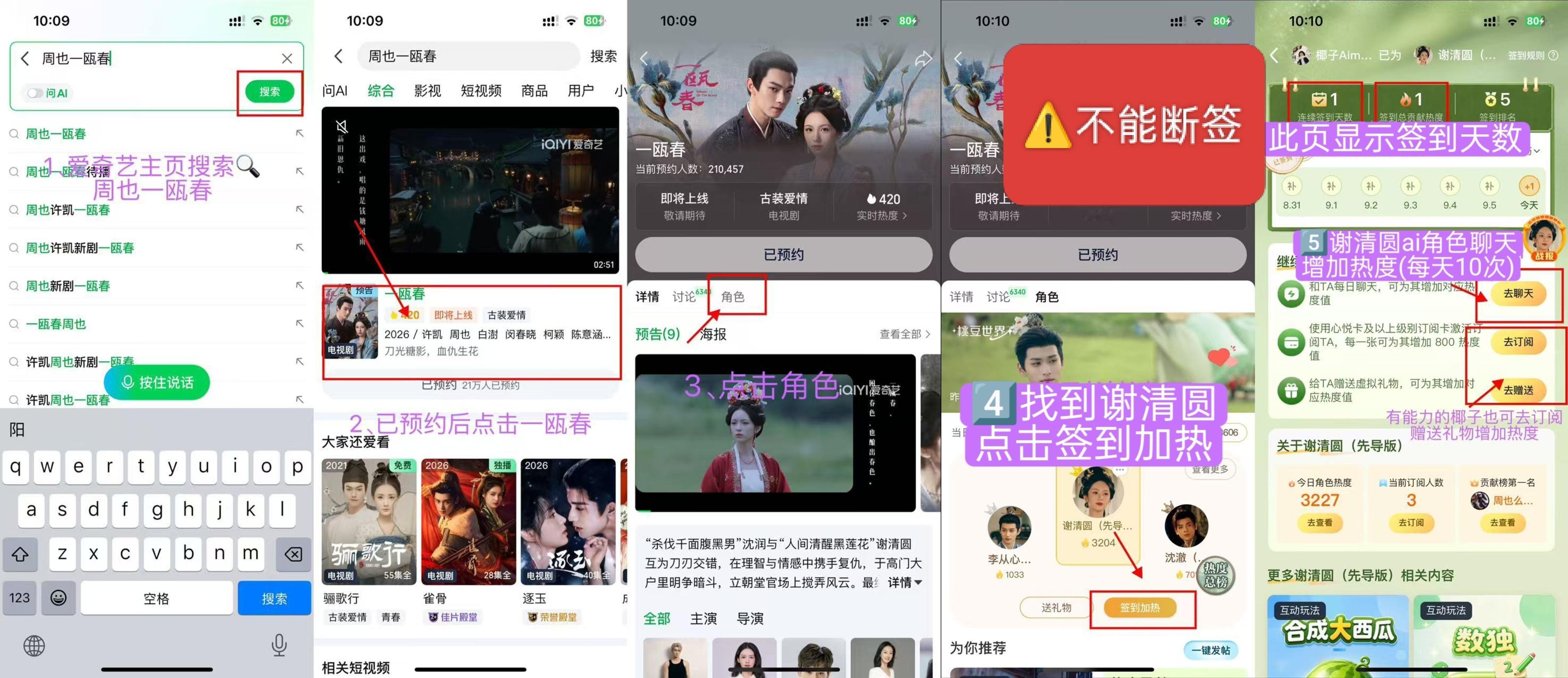 周也[超话]周也一瓯春 Y周也谢清圆 大家来爱奇艺给谢清圆签到做角色热度啦1.找