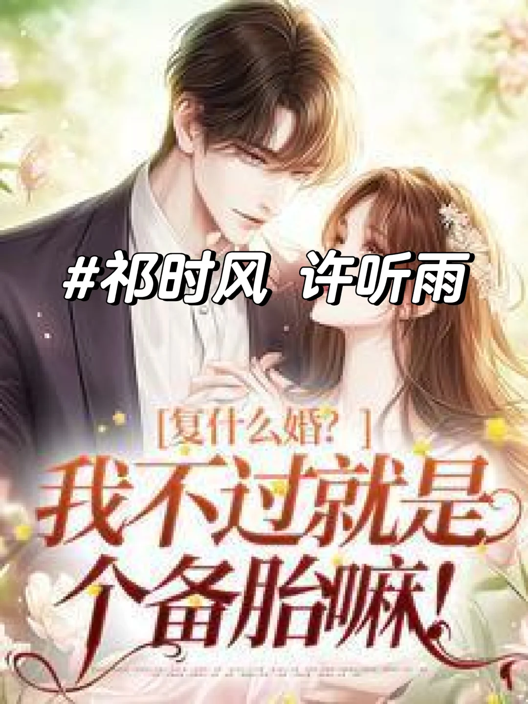 复什么婚？我不过就是个备胎嘛！祁时风番外