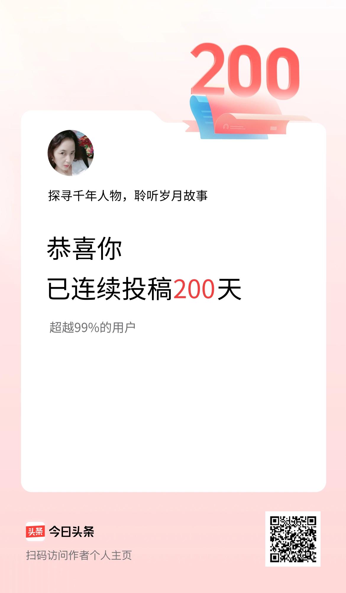 我在头条连续投稿200天