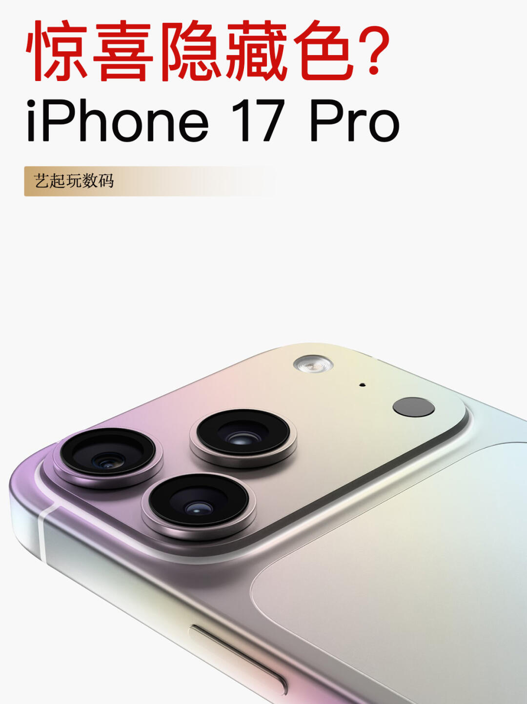 有惊喜❓iPhone17Pro隐藏色曝光‼️