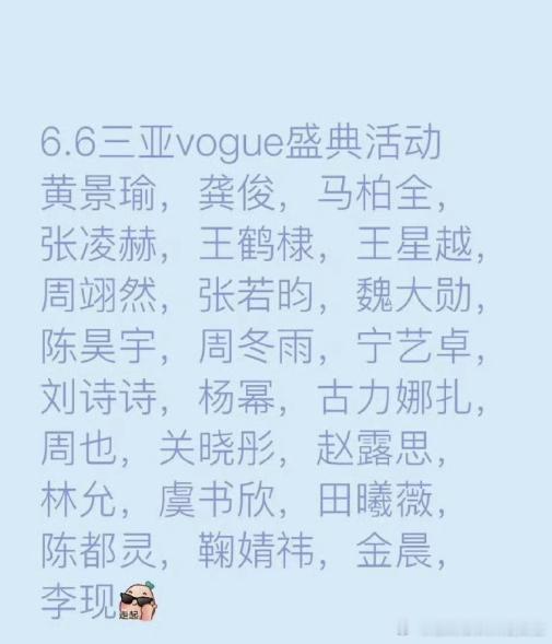 网传三亚vogue盛典阵容虞书欣赵露思vogue盛典 网传三亚Vogue盛典嘉宾