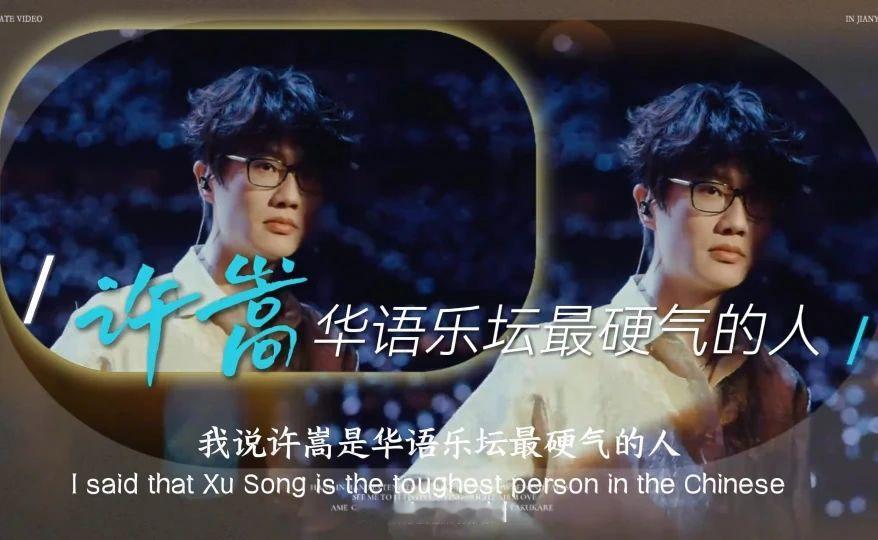 许嵩是华语乐坛最硬气的人，应该没人反对吧！#许嵩 #歌曲幕后