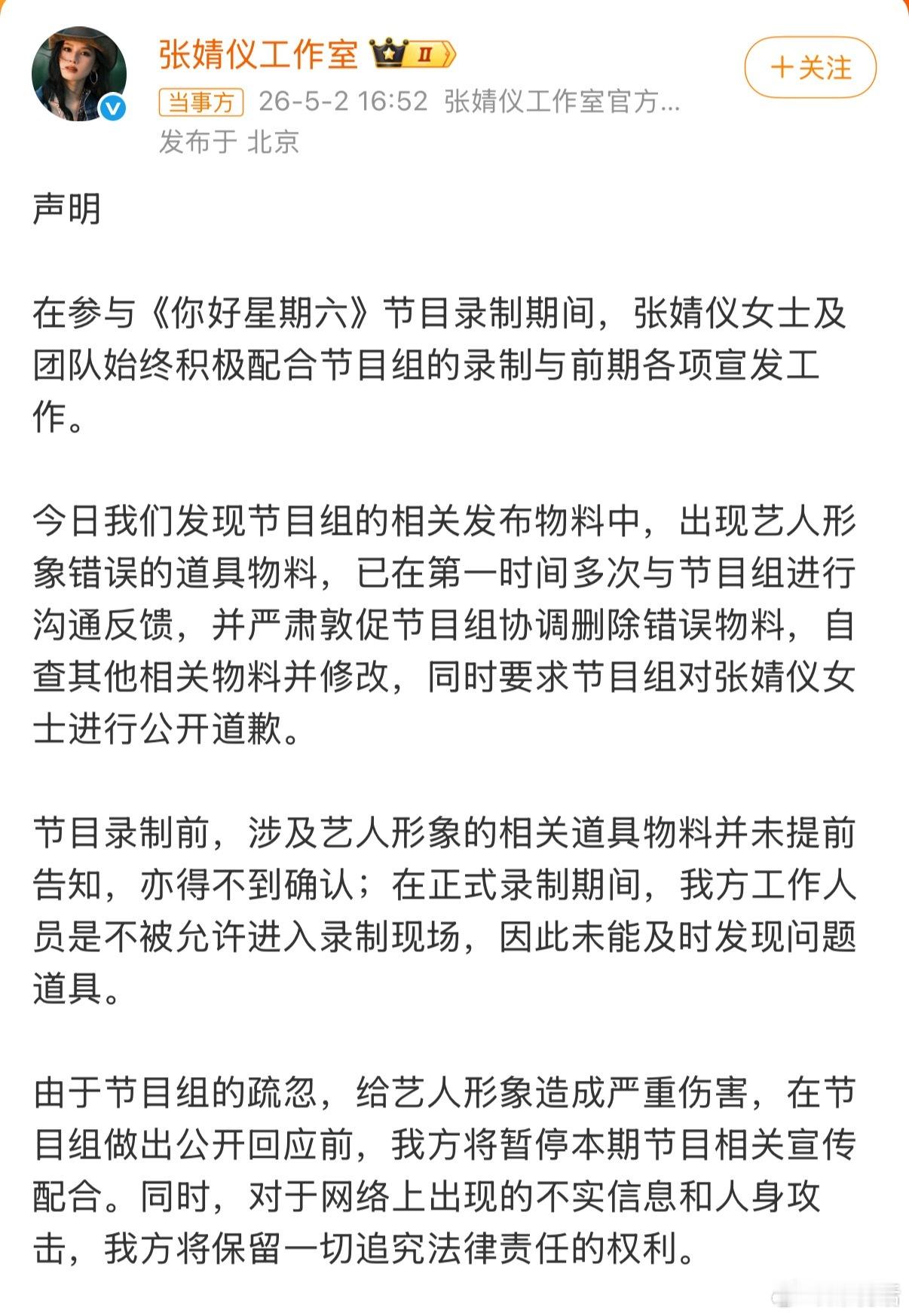 张婧仪方要求你好星期六道歉 你好星期六把张婧仪周也弄错了 背靠陈坤周迅，张婧仪团