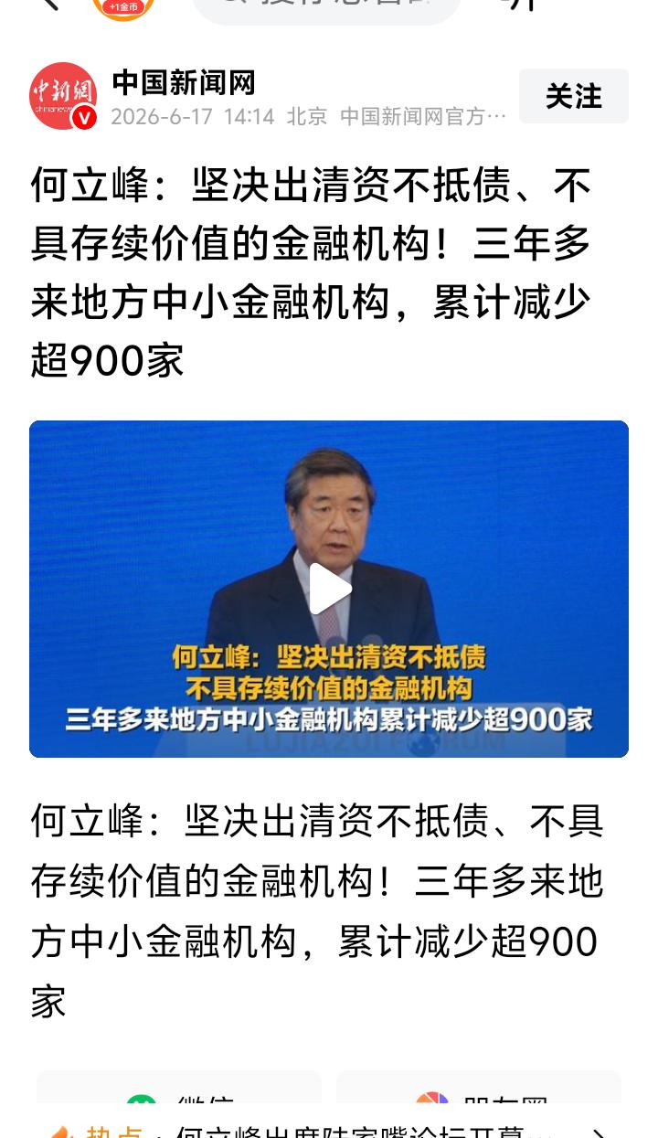 据中国新闻网最新消息，坚决出清资不抵债的中小金融机构，最近三年减少中小金融机构9