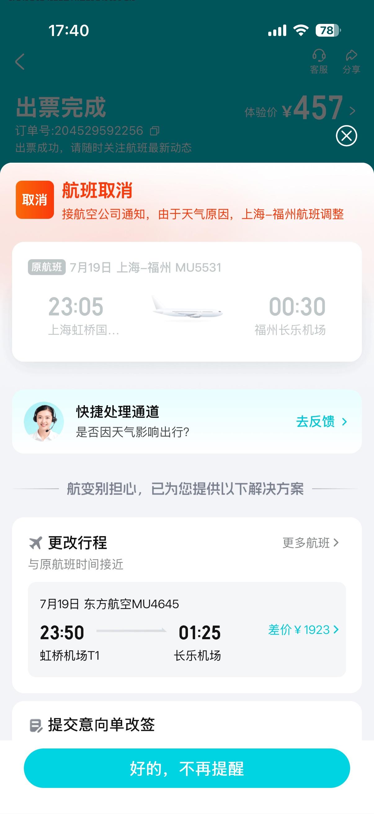 本人于7.12日在去哪儿平台购买上海到福州航班（航班号Mu5531，日期7.19