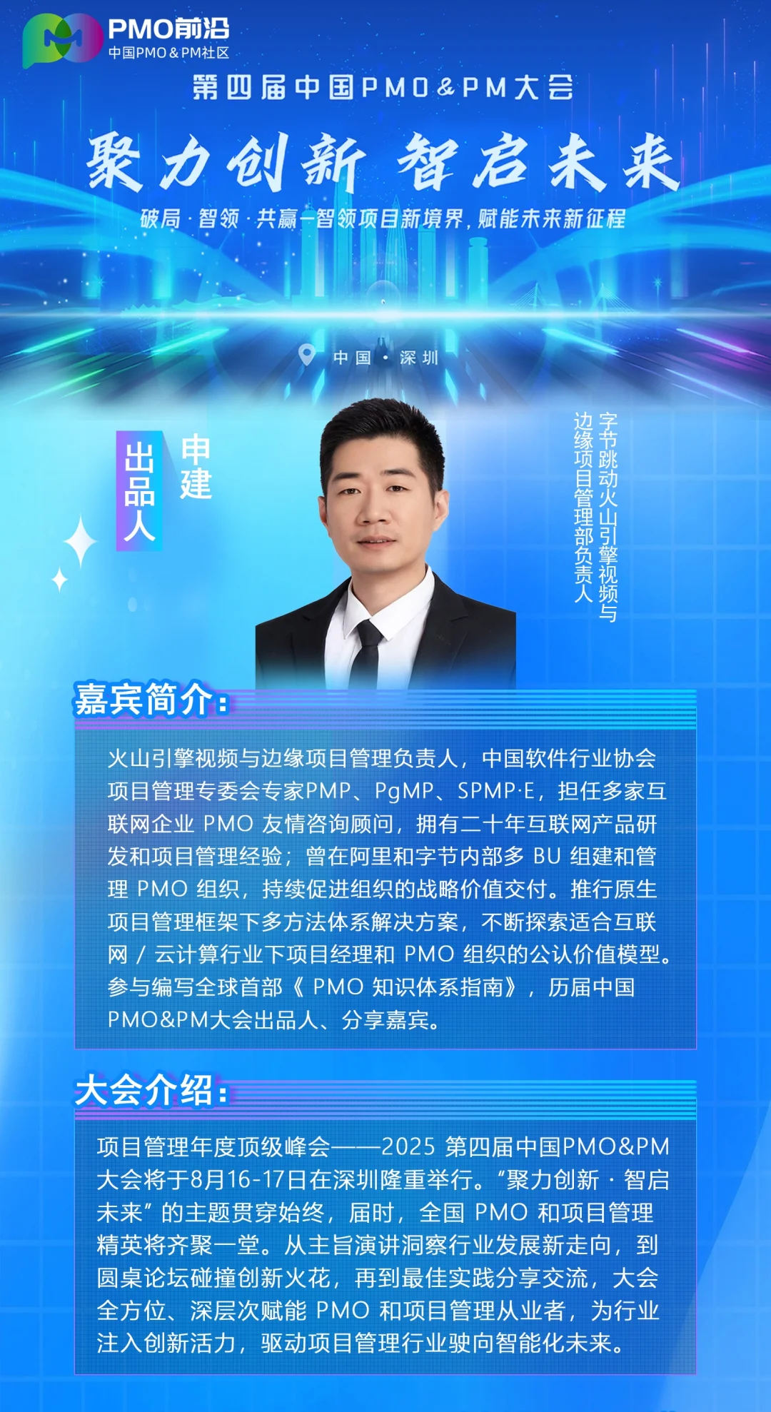 项目管理圈大事件！2025中国PMO&PM大会嘉宾
