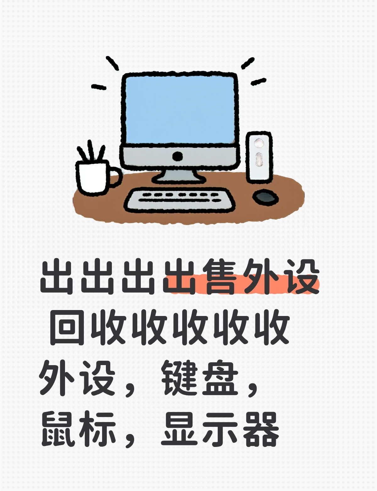 出点外设
出出出出售外设 回收收收收收外设，键盘，鼠标，显示器游戏外设 键盘 鼠
