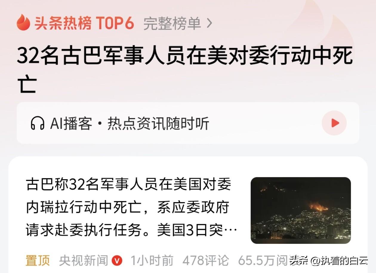 据传，在美国针对委内瑞拉的行动中，马杜罗总统的卫队遭遇重创，32名古巴军事人员为