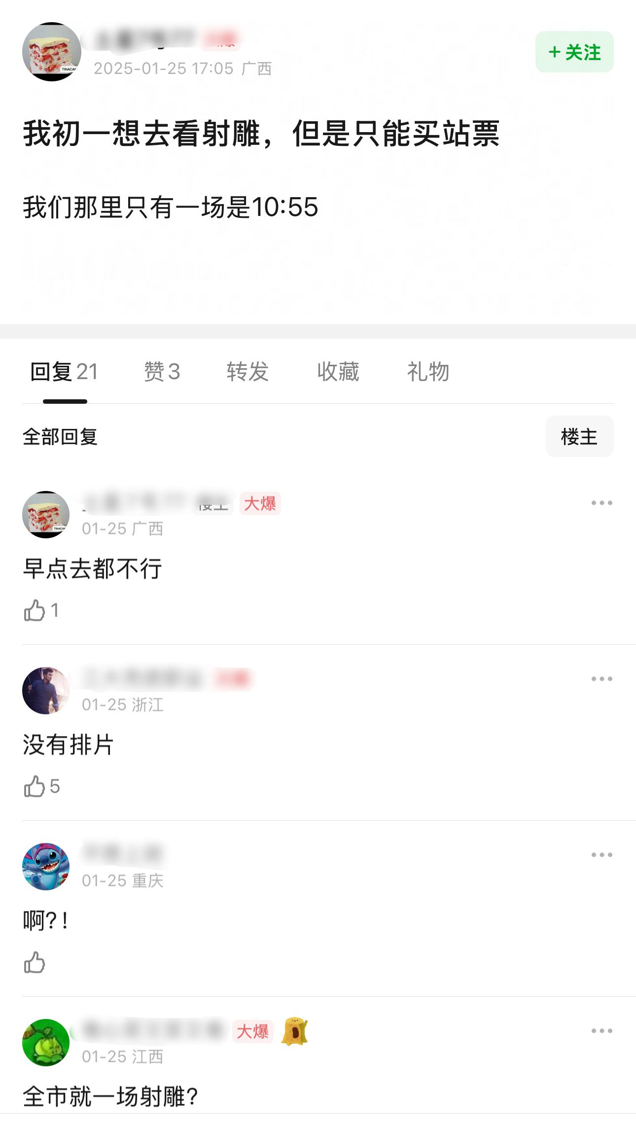 我想初一去看雕，但是只能买站票 