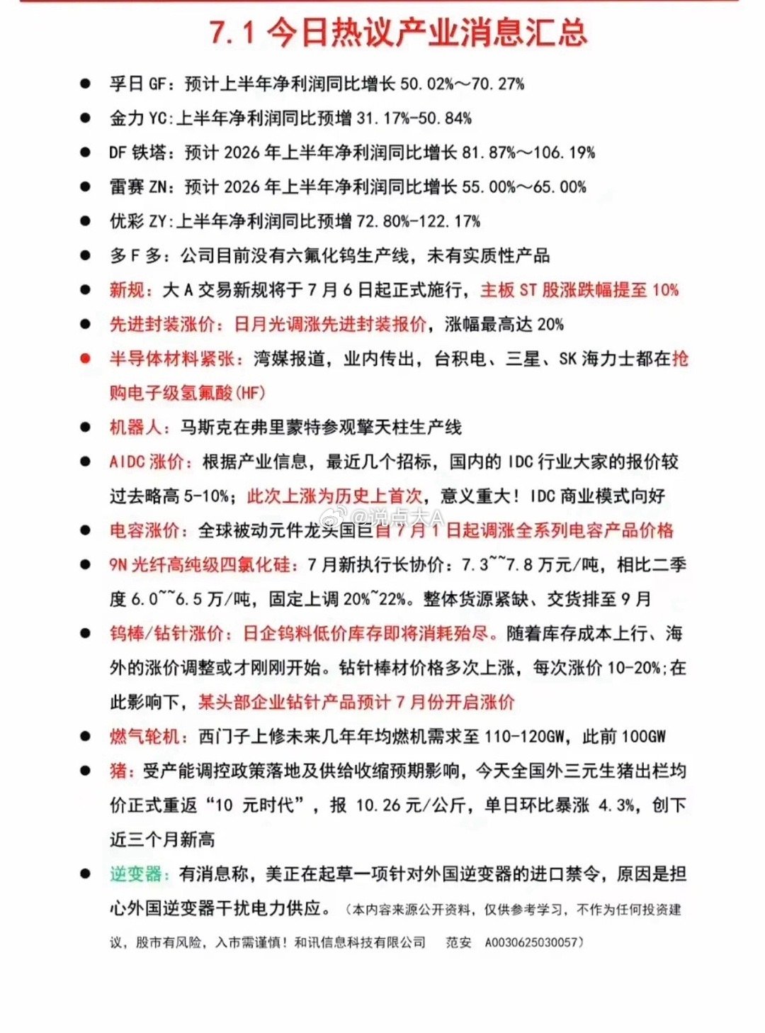 7月1日全市场产业利好密集落地，多家上市公司扎堆发布上半年大幅预增业绩；先进封装