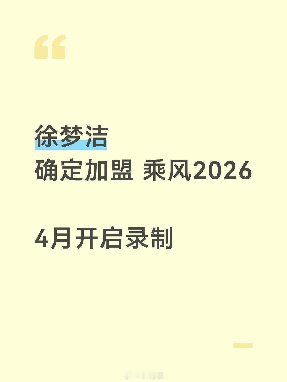 乘风破浪的姐姐徐梦洁确定加盟《乘风2026》 徐梦洁‖乘风2026‖乘风破浪的姐