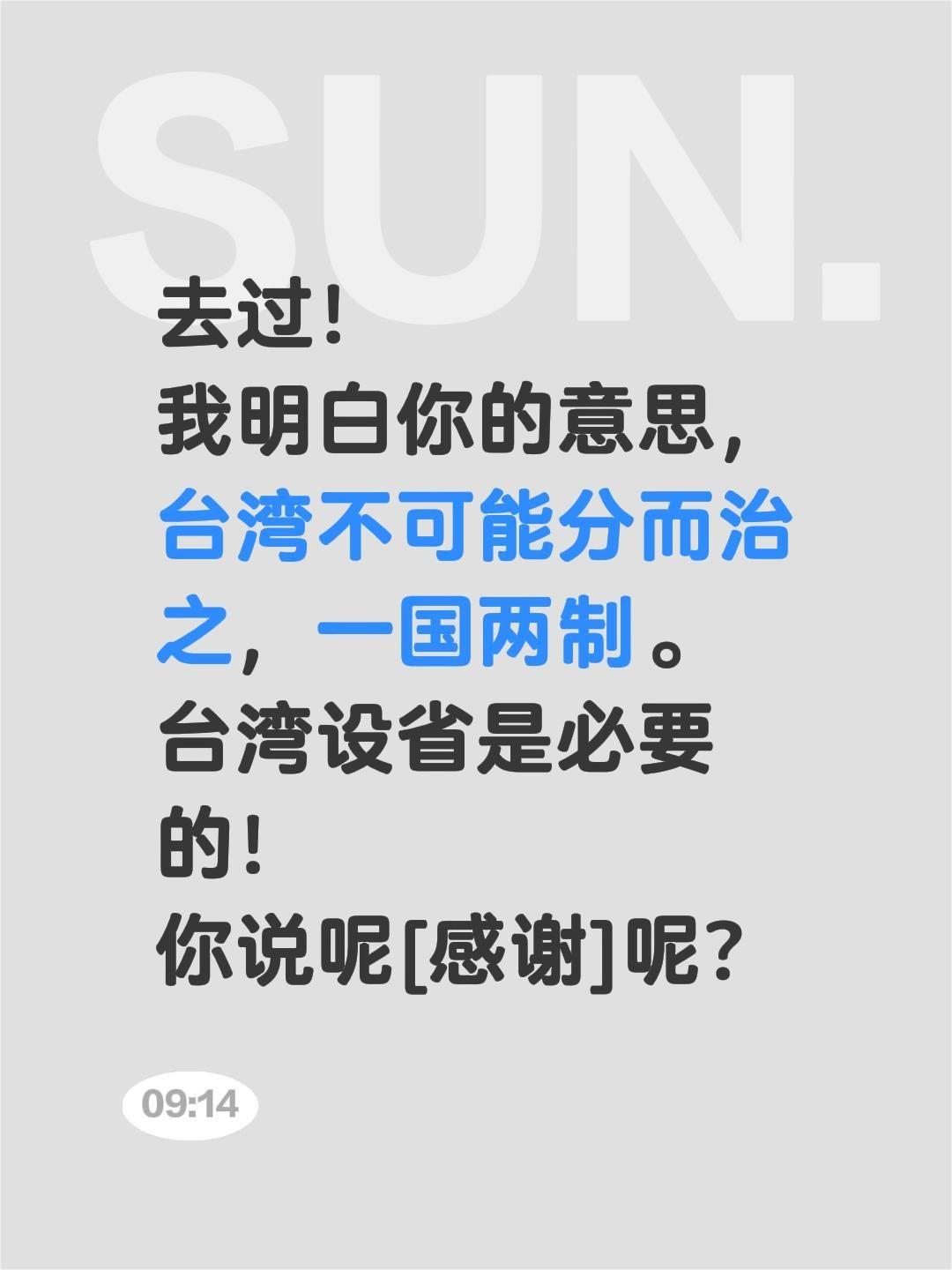 我评论了@朝花夕拾jw 的作品:
去过！
我明白你的意思，台湾不可能分而治之，一