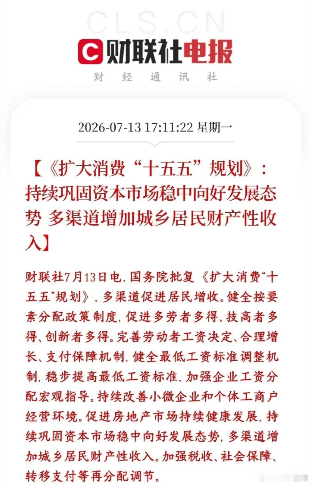 政策明确表示稳住股市行情来增加居民收入，明天A股应该是稳了国家正式敲定十五五扩消