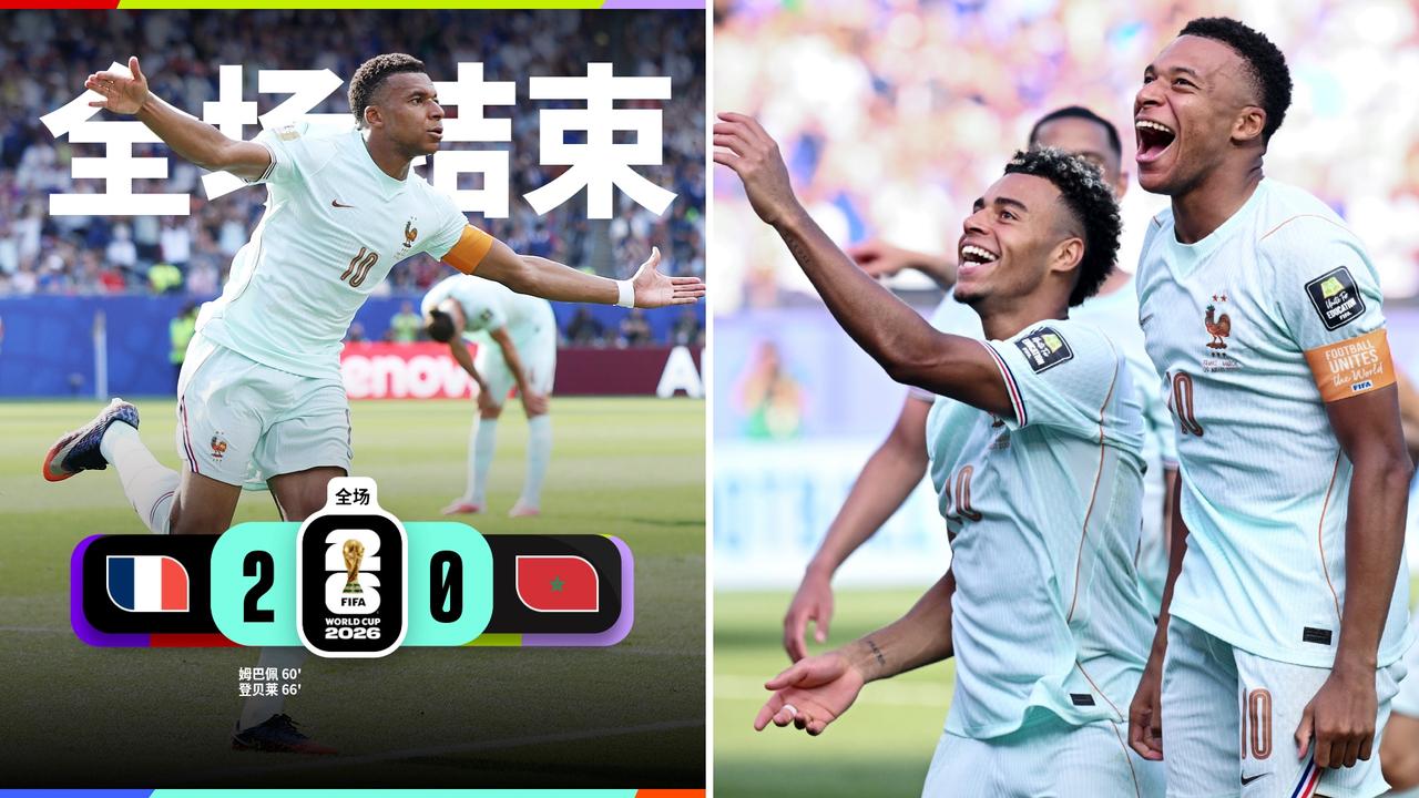 世界杯：法国2-0击败摩洛哥，顺利挺进四强。
姆巴佩传射建功+失点，登贝莱贴地斩
