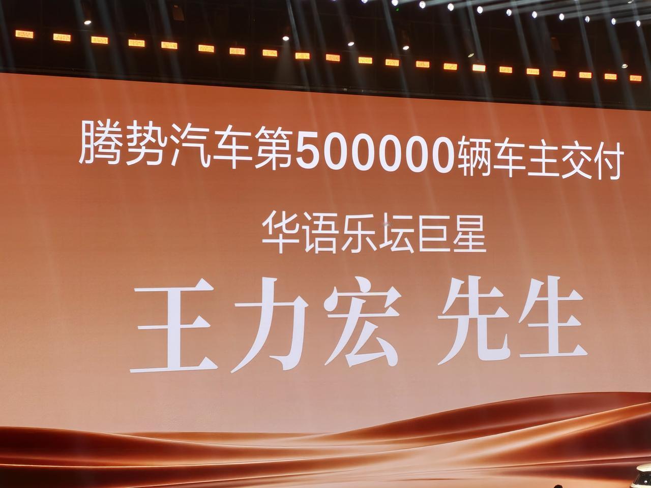 王力宏成为腾势汽车第50万辆车主。腾势请王力宏为用户唱歌腾势n9闪充版 ​​​