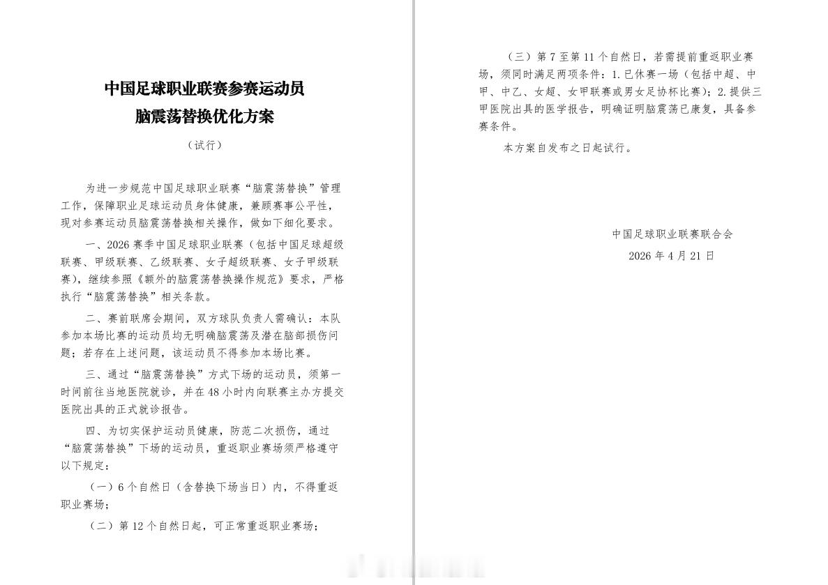 根据媒体报道，中足联近日针对职业联赛脑震荡替换出台了一个优化方案，据悉已于本轮开