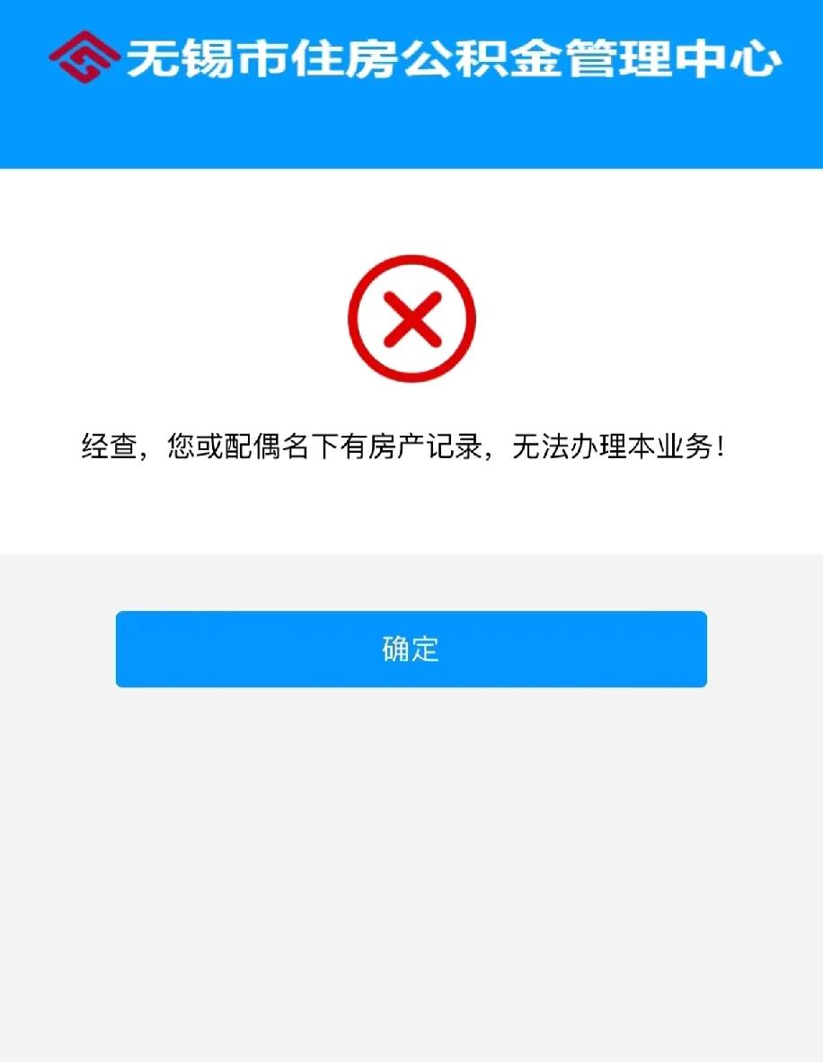 想提自己的公积金装修，结果无锡公积金中心直接弹了个提示：“您或配偶名下有房产记录