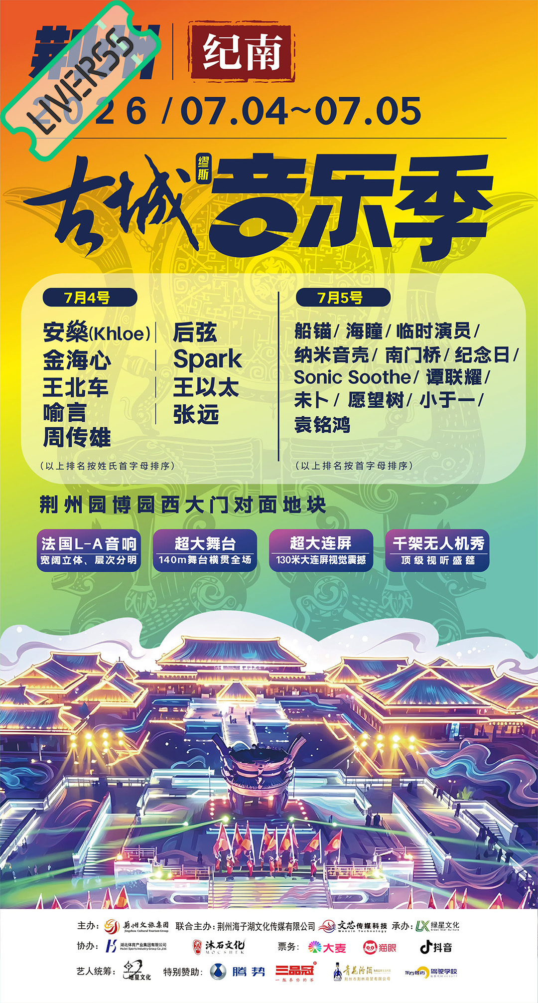 RSS音乐节播报 ❤️🔥荆州古城音乐节❤️🔥主辦։ 20‎26.07.04地